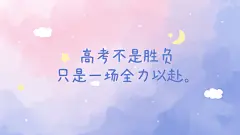 高考学习正能量大字祝福电脑壁纸