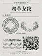传承东方美学|中国龙：卷草龙纹