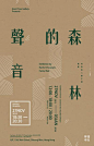 【南门网】海报 活动 公益 展览 声音 森林 抽象 指纹 年轮 艺术