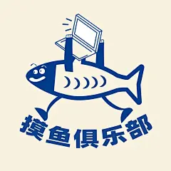 摸鱼俱乐部| 小宇宙- 听播客，上小宇宙