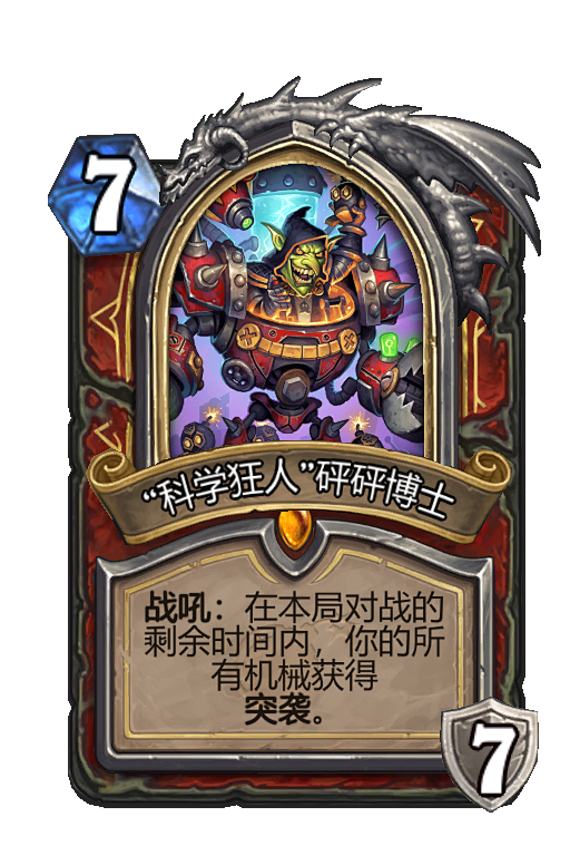 “科学狂人”砰砰博士