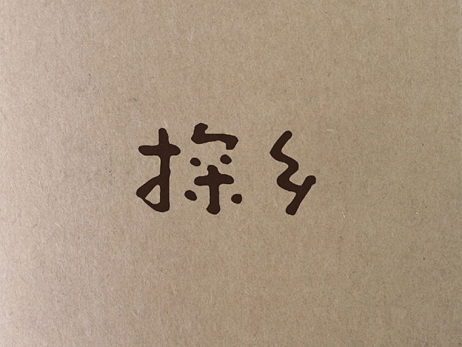 探乡生态农业品牌命名、理念、logo、包...