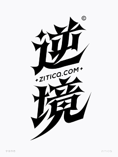 敢敢亮采集到字体