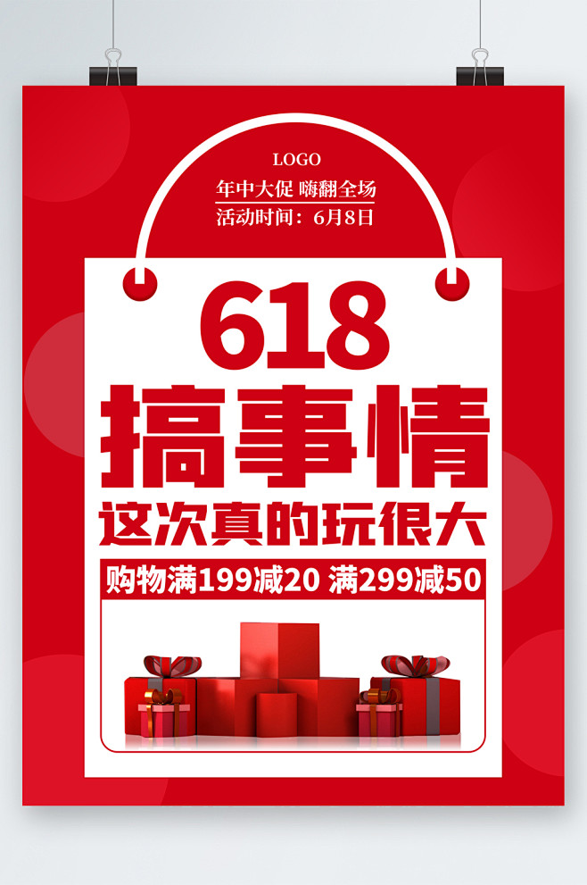 618搞事请满减活动海报