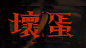 《壞蛋 》（Bad Romance〉