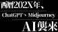 人类还剩几集可以逃？ChatGPT + Midjourney + Clipchamp AI大军联合玩内容创作 (文稿/插图/配乐/配音/字幕全包)