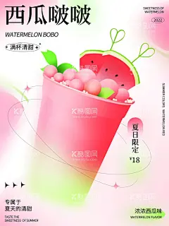 弥散光轻拟物西瓜啵啵茶海报  - 源文件下载【酷图网】西瓜,果茶,弥散光,轻拟物,风格,美食,甜品,海报,设计,ps模板,素材