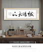 诚信赢天下天道酬勤字画办公室装饰画励志壁画老板经理办公室挂画-tmall.com天猫