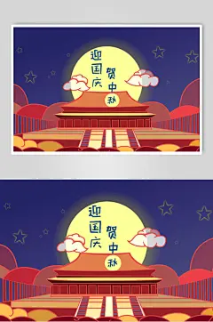 扁平风贺国庆中秋节插画素材