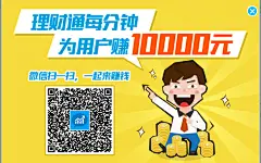 理财通每分钟 为用户赚10000元 海报 卡通男