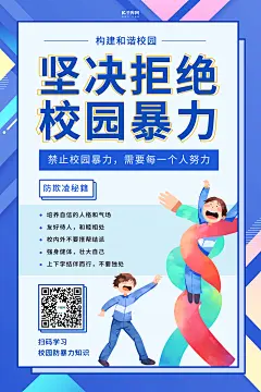 禁止校园暴力海报-禁止校园暴力海报模板-禁止校园暴力海报设计-千库网