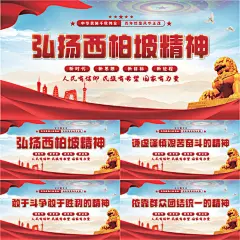 西柏坡精神党建展板系列