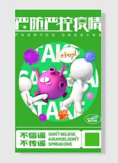 严防严控疫情不松动不信谣不传谣防疫抗疫宣传海报