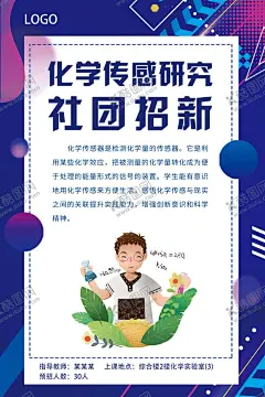 化学感应研究社团招新海报 【酷图网】社团招新,化学社团,化学研究社团,化学传感,社团纳新,学生会,学生会招新,学生会纳新,招新海报,学生会招聘,社团,大学生社团,大学社团,社团招人,纳新啦,社团招新海报,校园活动海报,校园宣传海报,校园展板,高中社团,社团海报,招聘海报,纳新海报,纳新,招新,学校学生会