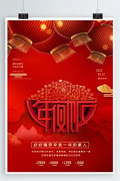 牛年年夜饭宣传海报
