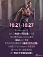 助力广州女子半程马拉松，你是否已准备好挑战自己？即日起至 10 月 27 日，加入 App 内「挑战10万公里」小组，在 7 天内完成 3 次以上跑步，并累计跑量在 10km 以上，就有机会获得「广州女子半程马拉松」参加名额，共 50 名。戳链接立刻加入 → O网页链接