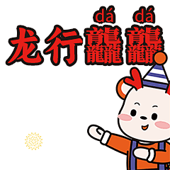 表情包-龙行龘龘