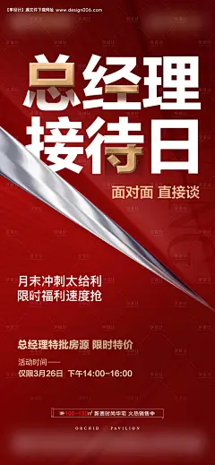 编号：12300024787101783【享设计】源文件下载-地产总经理接待日海报