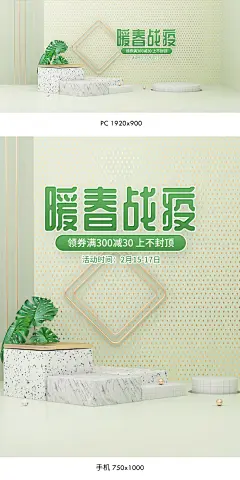暖春战疫海报,暖春战疫banner,暖春海报,暖春banner,春天海报,春季海报,绿色海报,春季焕新海报,美妆海报,彩妆海报,化妆品海报,日用品海报,C4D海报,三维立体背景,立体空间背景,暖春战役,
