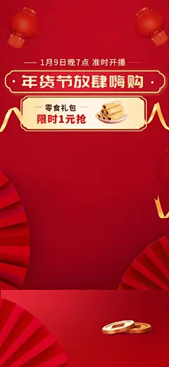 电商年货节零食行业通用直播背景