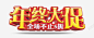 年终大促艺术字 年终 年终促销 年终大促 年终盛典 年终盛惠 年终钜惠 海报 狂惠大促跨年盛典 鸡年促销 元素 免抠png 设计图片 免费下载 页面网页 平面电商 创意素材