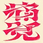 其中包括图片：