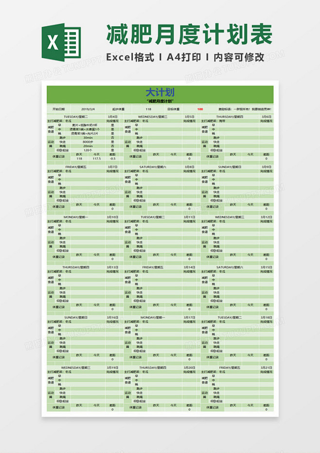 月度减肥计划表Excel模板下载_xls...