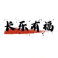 长乐有福 - 小红书