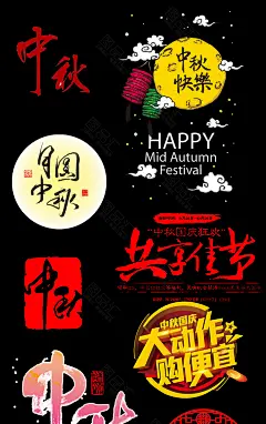 中秋 中秋海报 中秋广告 中秋素材 中秋节 中秋节素材 中秋海报素材 八月十五 中秋节字体元素 中秋海报艺术字元素 字体元素 艺术字 中秋印章 中秋篆刻 中秋海报字体篆刻 中秋节文字排版