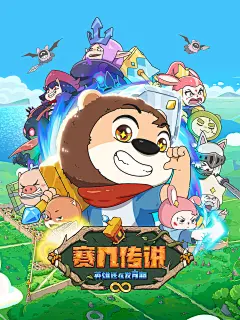 《赛几传说》封面海报