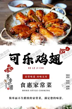可乐鸡翅 【酷图网】菜品海报,海报,美食海报,家常炒菜,家常菜,家常小炒,美食,炒菜,鸡翅,烧鸡翅,可乐鸡翅