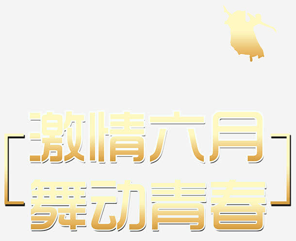 激情六月舞动青春创意主题字体免抠素材新图网