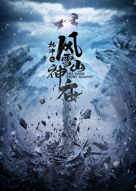 林冲之风雪山神庙海报