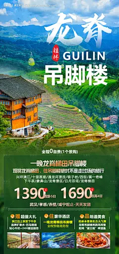 广西龙脊吊脚楼旅游海报--享设计