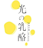 万丽鲨的相册-TYPOGRAPHY