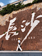 最近要去长沙的姐妹们都收到通知了吗？！！ - 小红书
