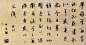 [转载]元代边武《行草千字文册》16
