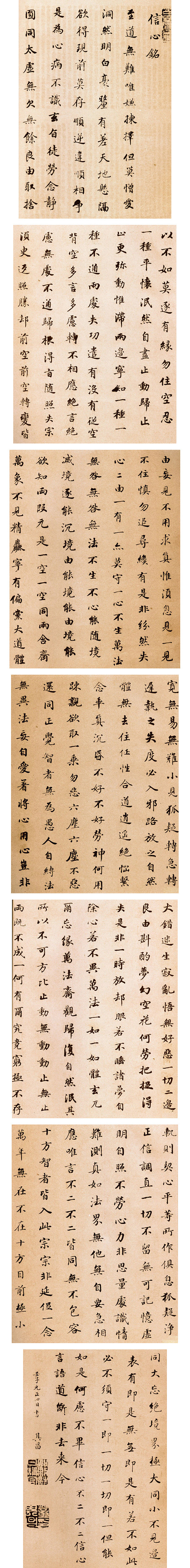 明代董其昌《信心铭》