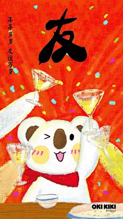 #OK熊很OK# #OKI&amp;KIKI# #澳崎熊# #海报# #壁纸# #新春# #除夕# #红包# #祝福# #心愿# #2018# #友# #饭桌# #礼包# #新年快乐# #Happy New Year# # #酒杯# #好友# #三五知己#