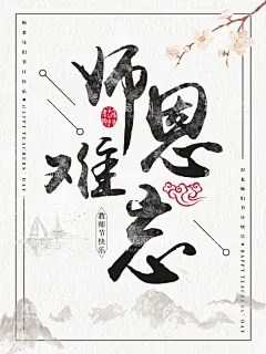 师恩难忘  - 源文件下载【酷图网】教师节,教师节海报,教师节促销,感恩教师节,教师节快乐,