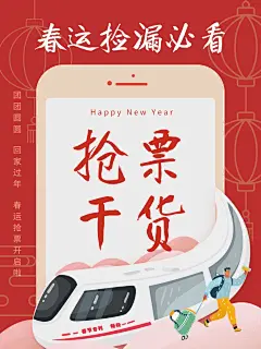 喜庆中国风春节春运抢票干货小红书封面