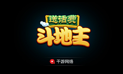 几成追忆几成痴灬采集到斗地主界面素材