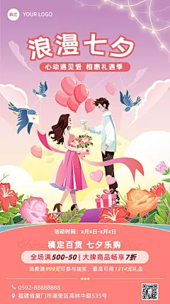七夕情人节商超百货营销宣传手机海报