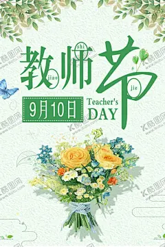 教师节 【酷图网】教师节,教师节海报,教师节促销,感恩教师节,教师节快乐,教师节晚会,教师节展板,教师节背景,教师节图片,教师节宣传,教师节活动,教师节广告,教师节贺卡,教师节素材,教师节设计,教师节模版,教师节单页,教师节彩页,教师节背板,教师节DM单,教师节传单