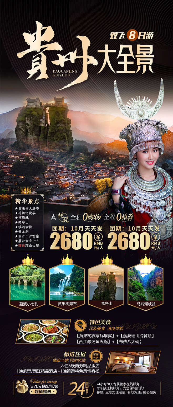 【素材能量站】海报 旅游 贵州 苗寨 |...