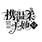 原创字设