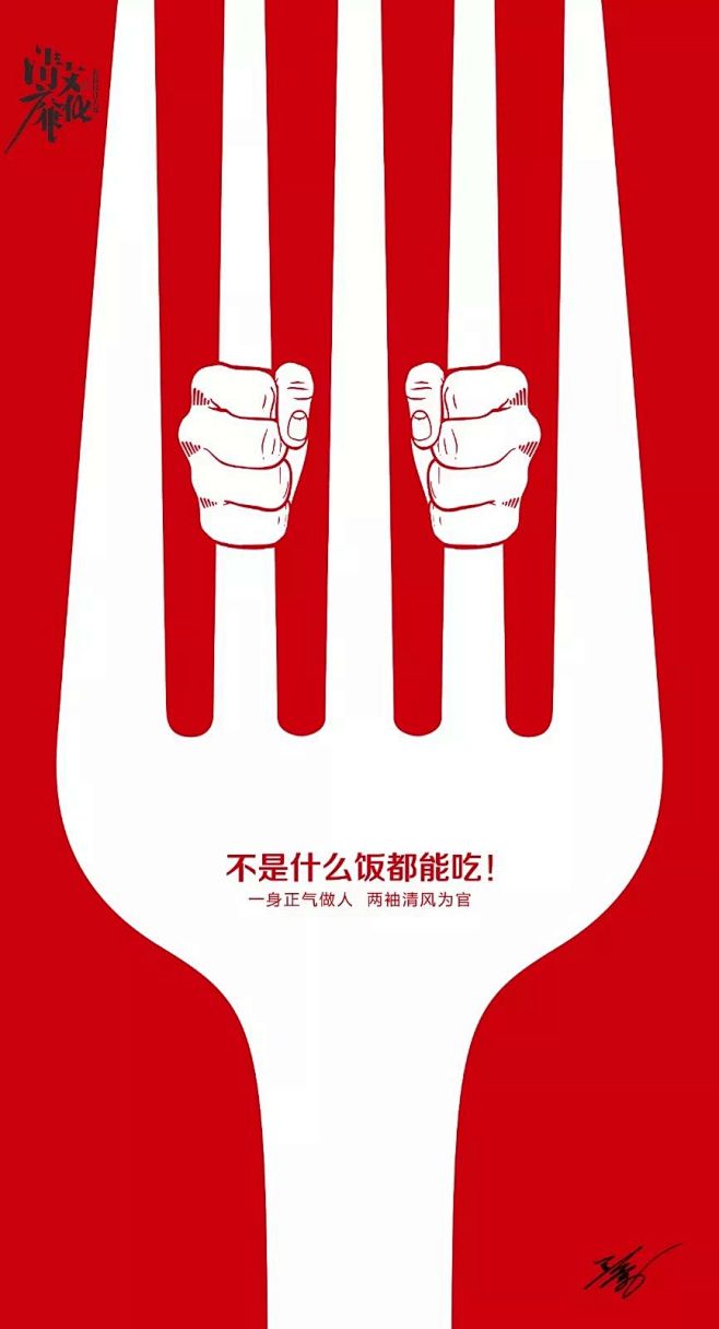 这样的清廉文化海报，你看懂了吗？_创作 ...