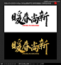 暖春尚新


春天 春季 新品促销 春暖花开 上新季 新上市 春意盎然 春季新品 书法字 新品上市