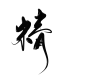 精  古风字素 关注可用
@天意吖