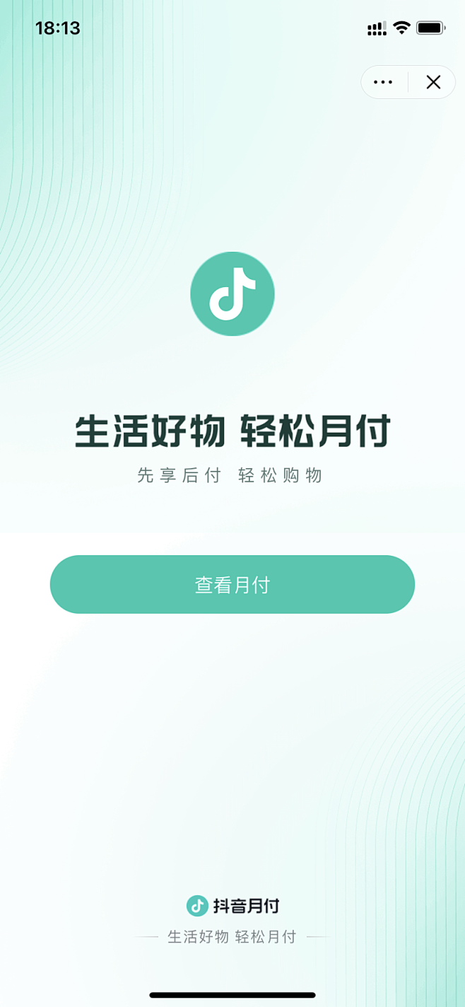 抖音月付